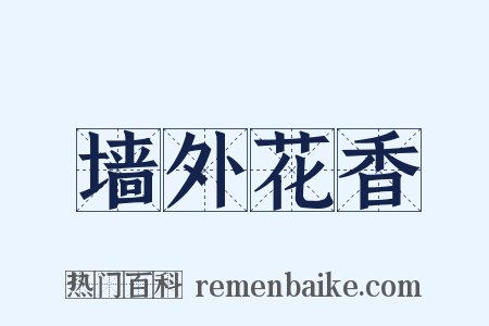 墙外花香是什么意思的图片